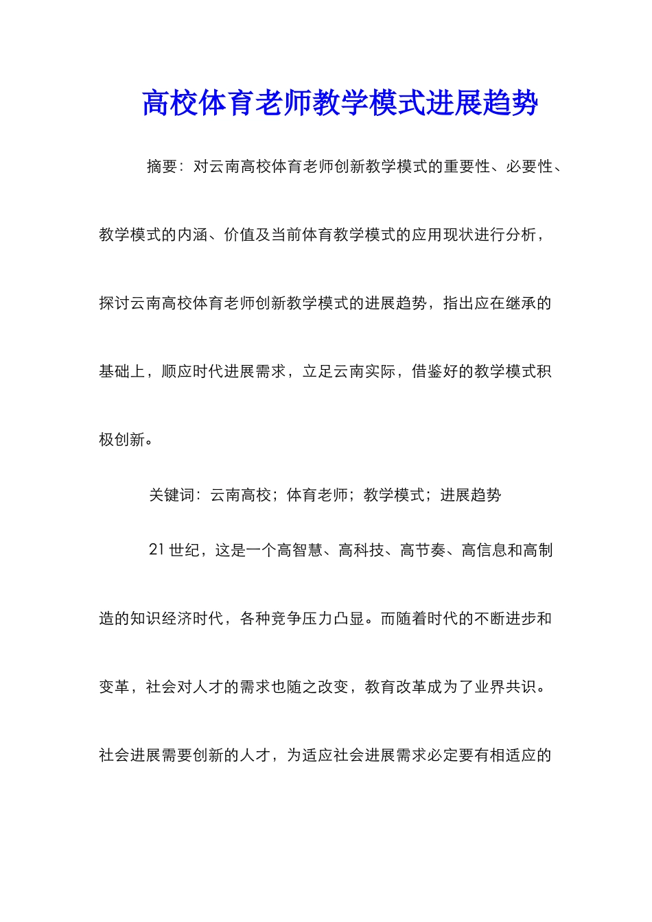 高校体育教师教学模式发展趋势_第1页