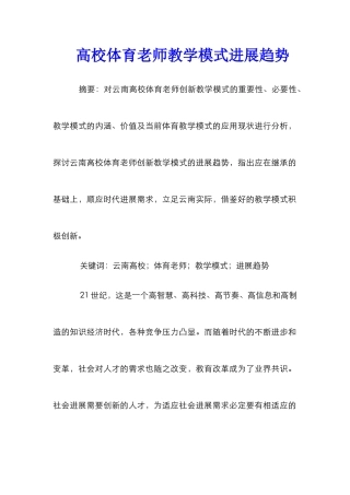 高校体育教师教学模式发展趋势