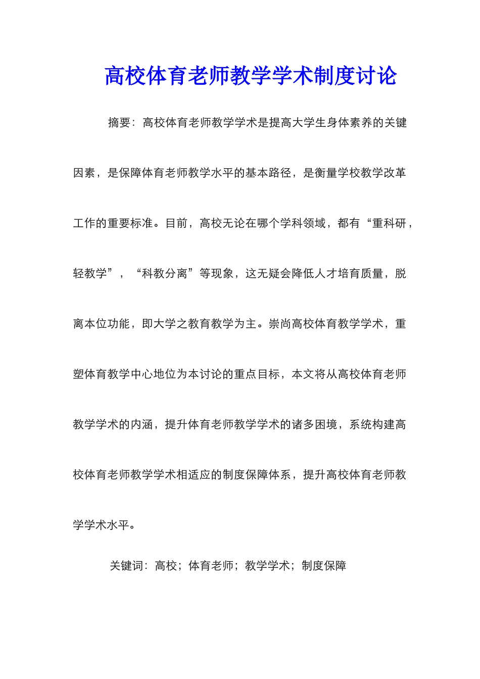 高校体育教师教学学术制度研究_第1页