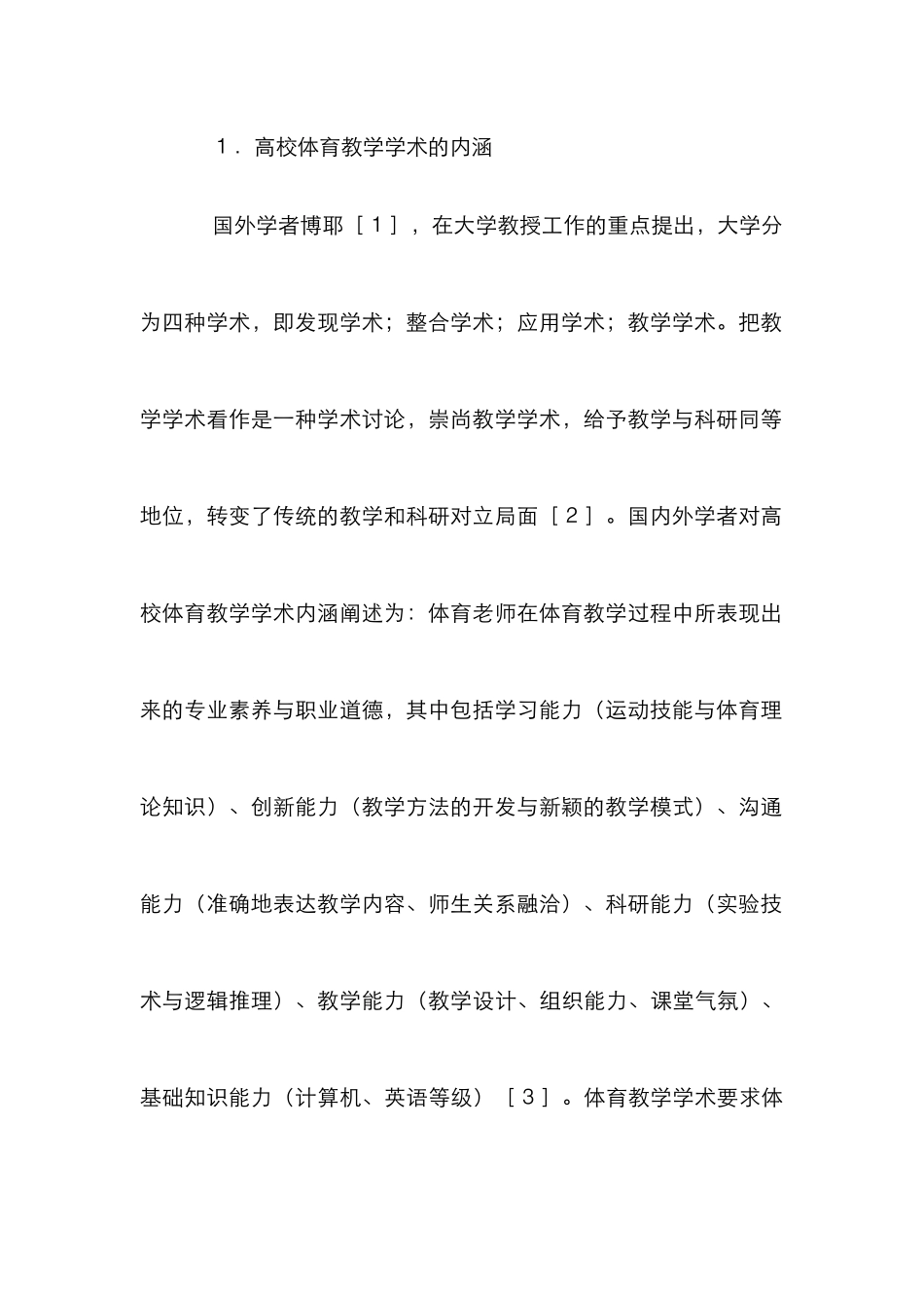 高校体育教师教学学术制度研究_第3页