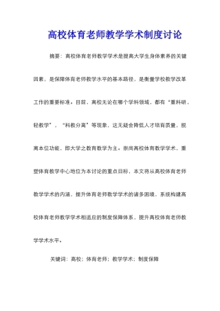 高校体育教师教学学术制度研究
