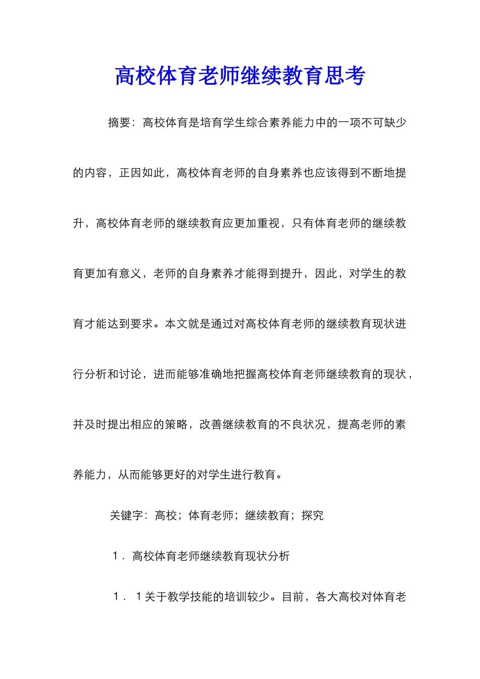 高校体育教师继续教育思考_第1页