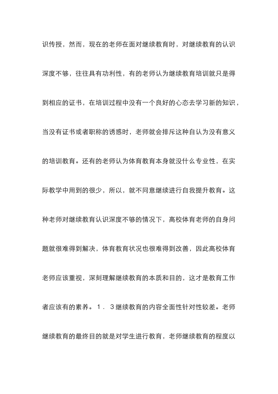高校体育教师继续教育思考_第3页