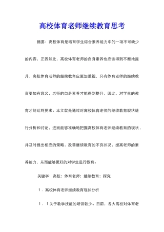 高校体育教师继续教育思考