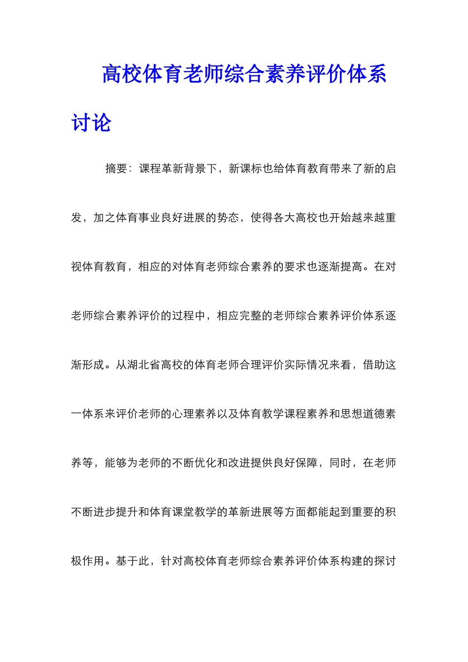 高校体育教师综合素质评价体系研究_第1页