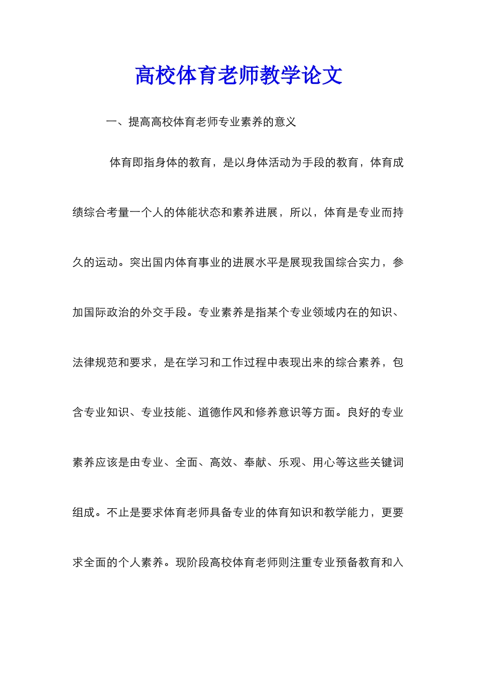 高校体育教师教学论文_第1页