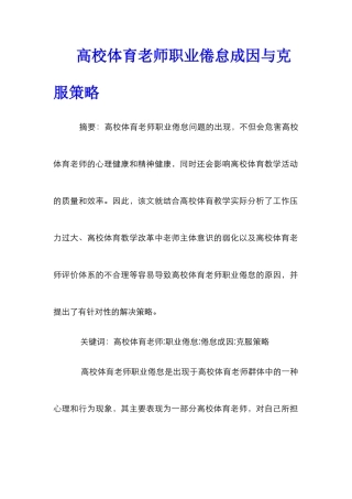 高校体育教师职业倦怠成因与克服策略