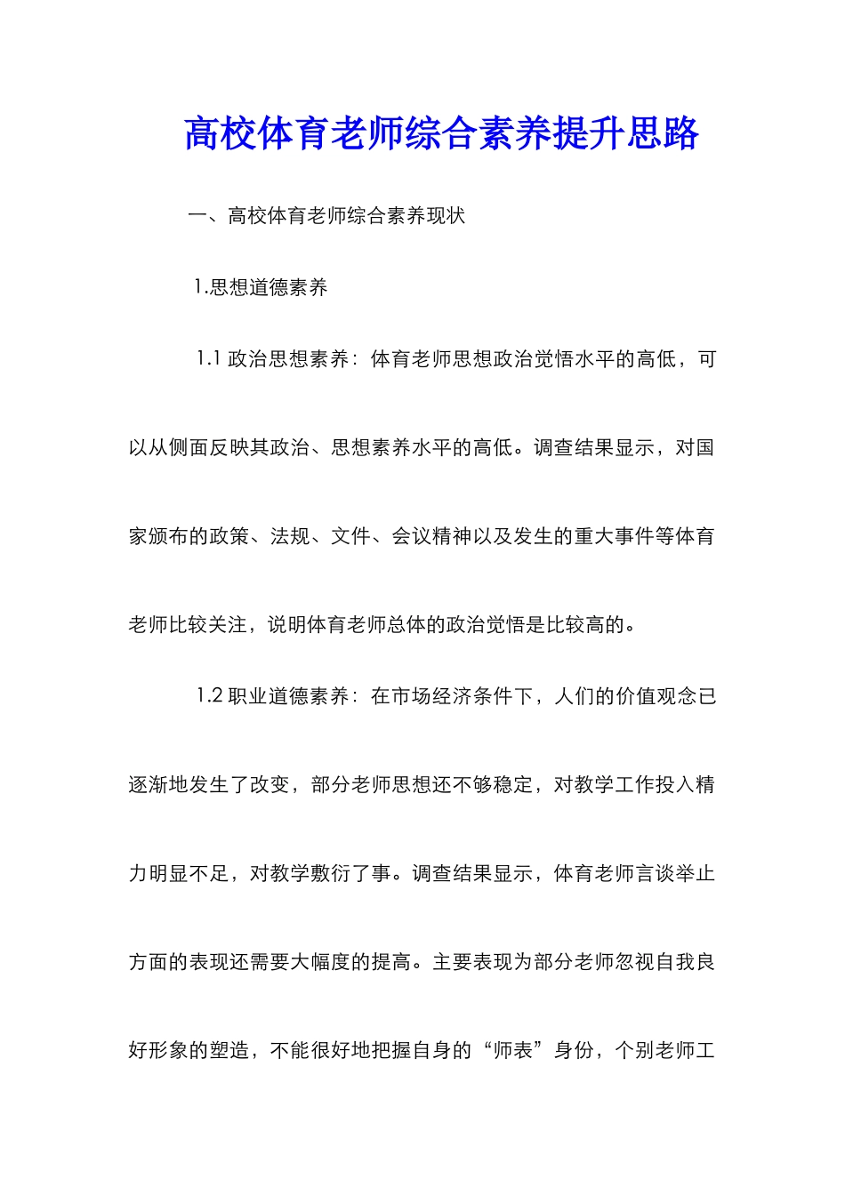 高校体育教师综合素质提升思路_第1页