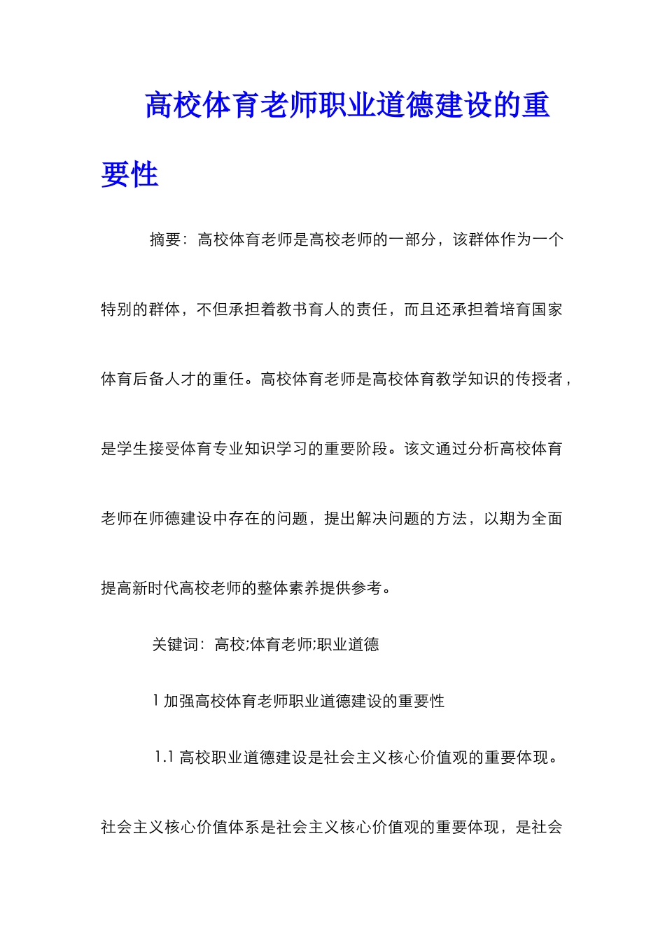 高校体育教师职业道德建设的重要性_第1页