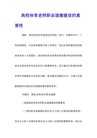 高校体育教师职业道德建设的重要性