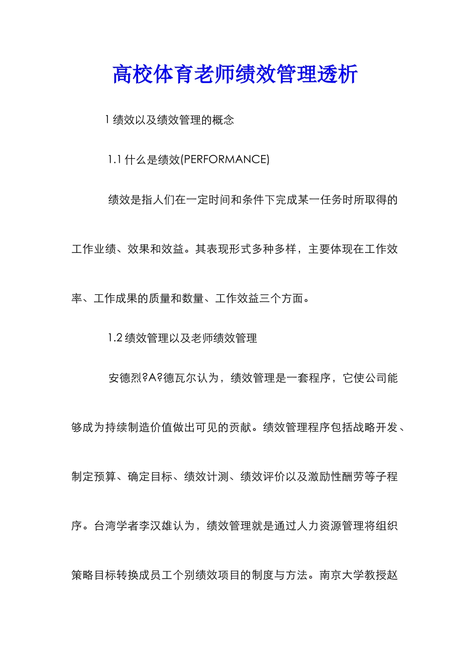 高校体育教师绩效管理透析_第1页