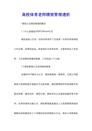 高校体育教师绩效管理透析