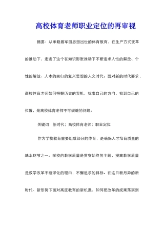 高校体育教师职业定位的再审视