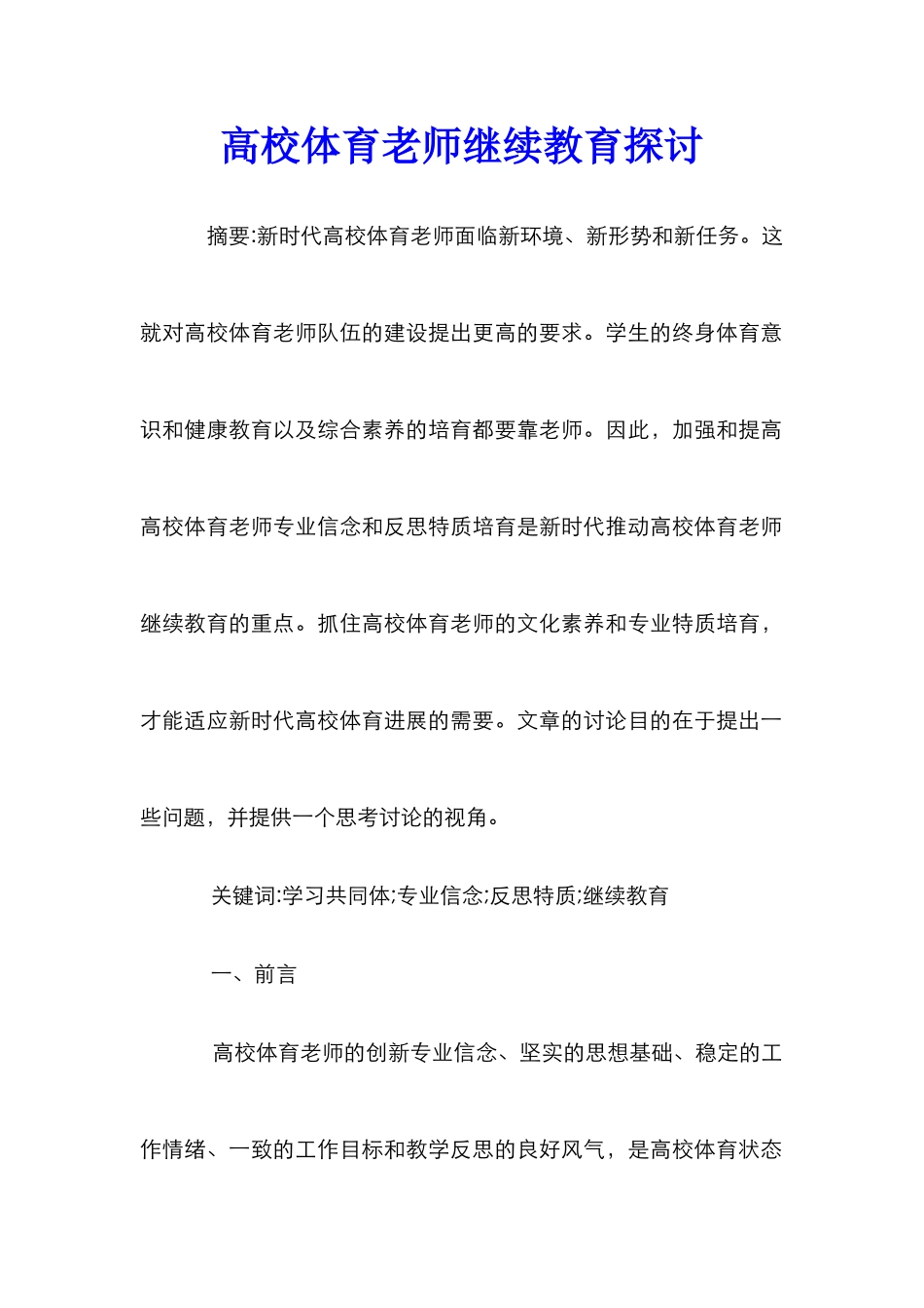 高校体育教师继续教育探讨_第1页