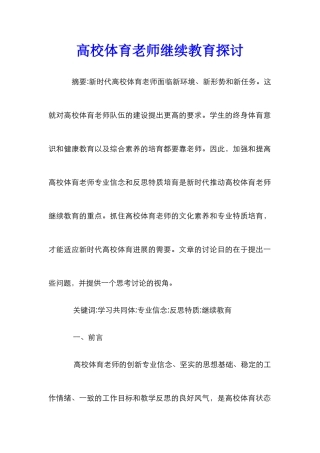 高校体育教师继续教育探讨