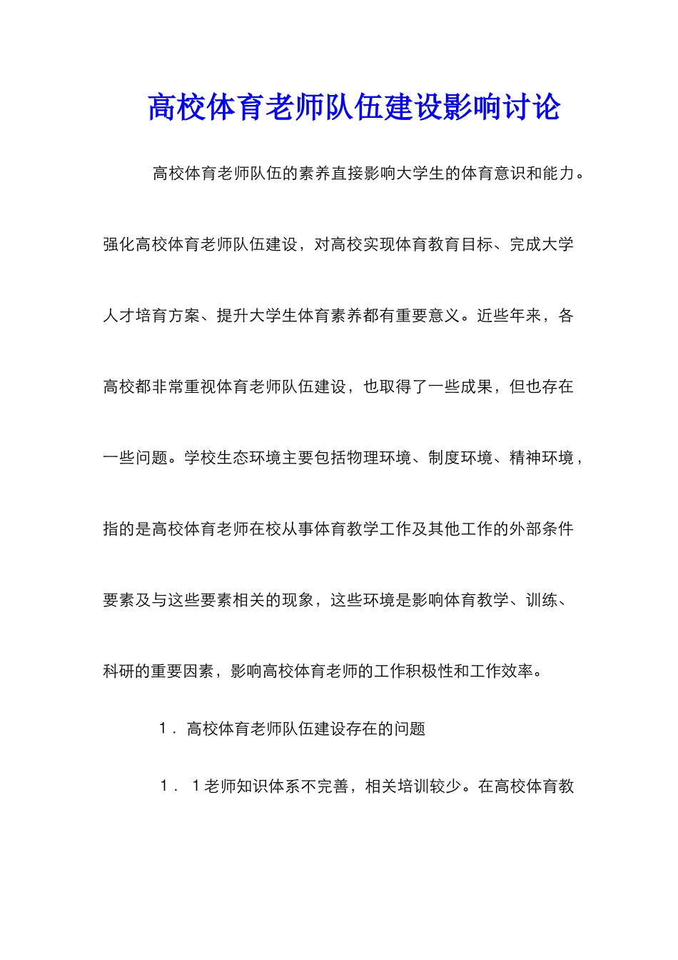 高校体育教师队伍建设影响研究_第1页