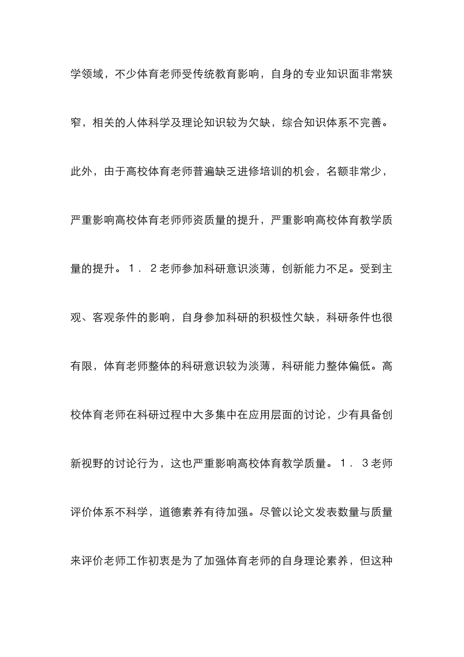 高校体育教师队伍建设影响研究_第2页