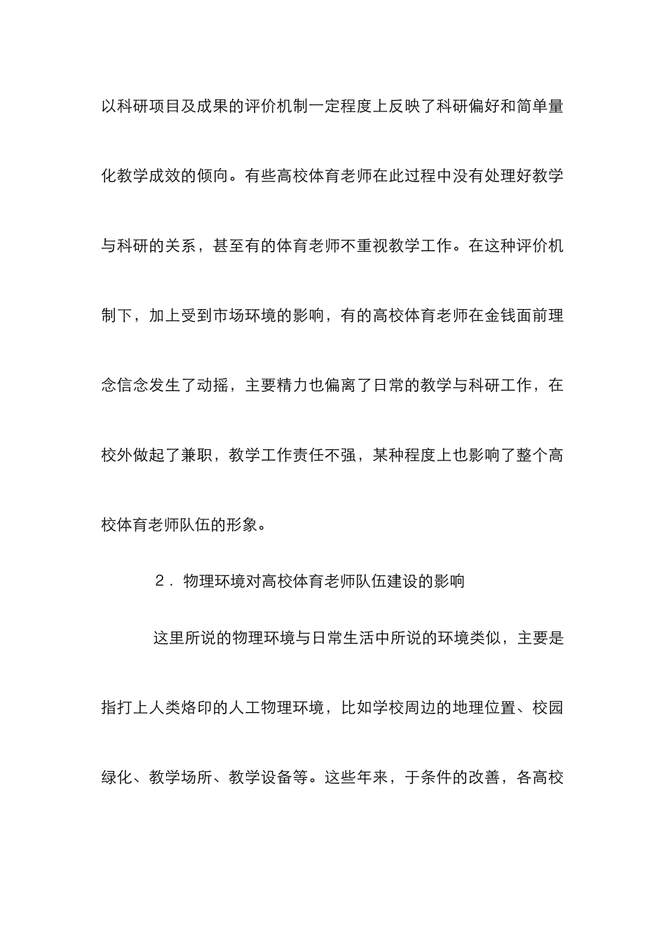 高校体育教师队伍建设影响研究_第3页