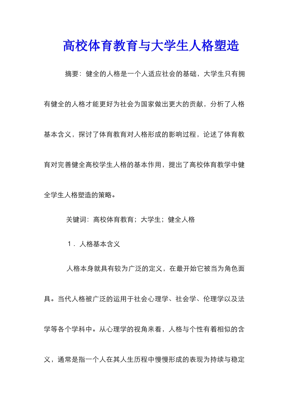 高校体育教育与大学生人格塑造_第1页
