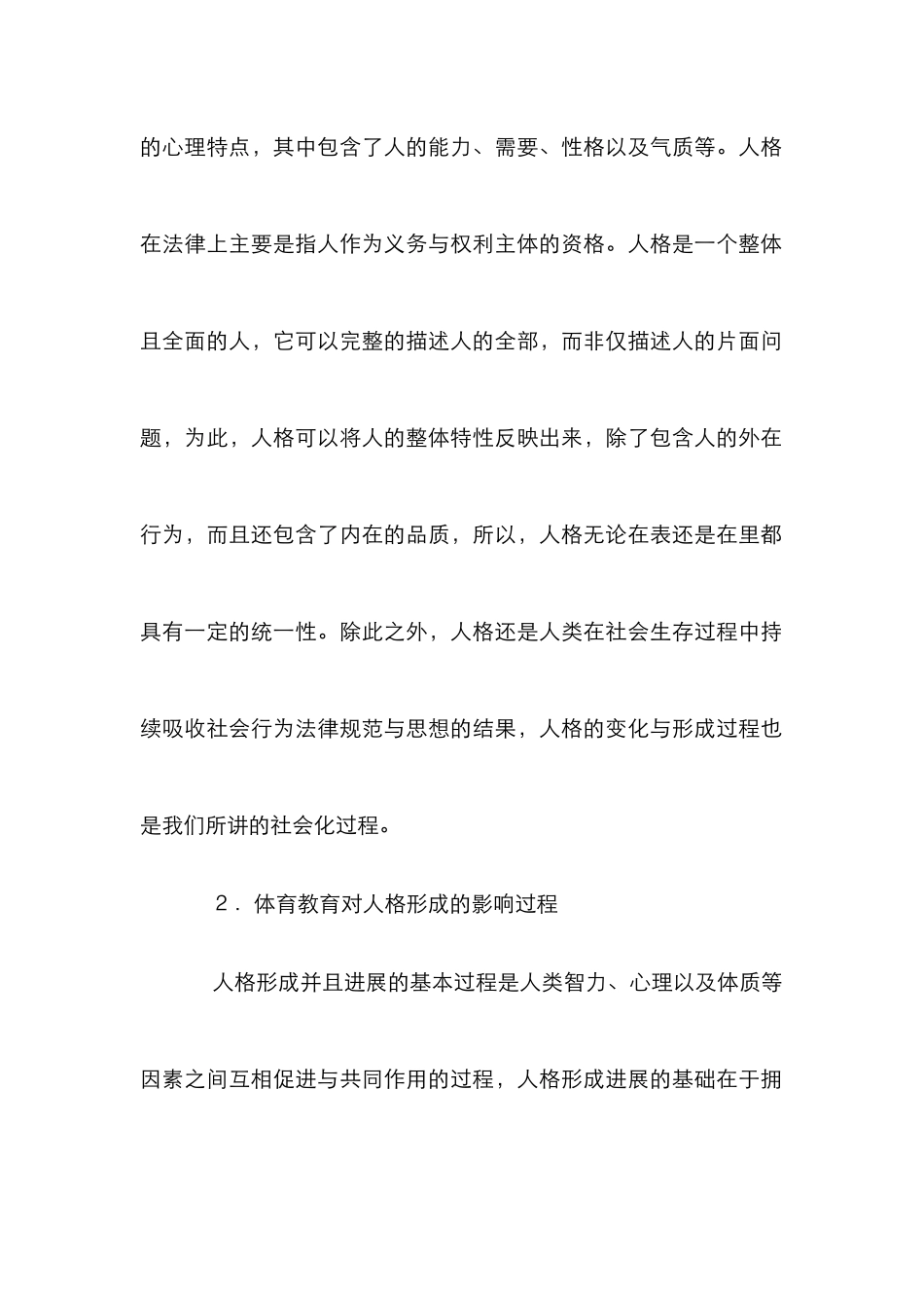 高校体育教育与大学生人格塑造_第2页