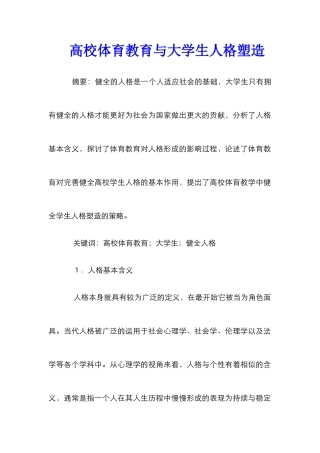 高校体育教育与大学生人格塑造