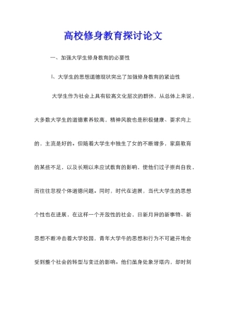高校修身教育探讨论文