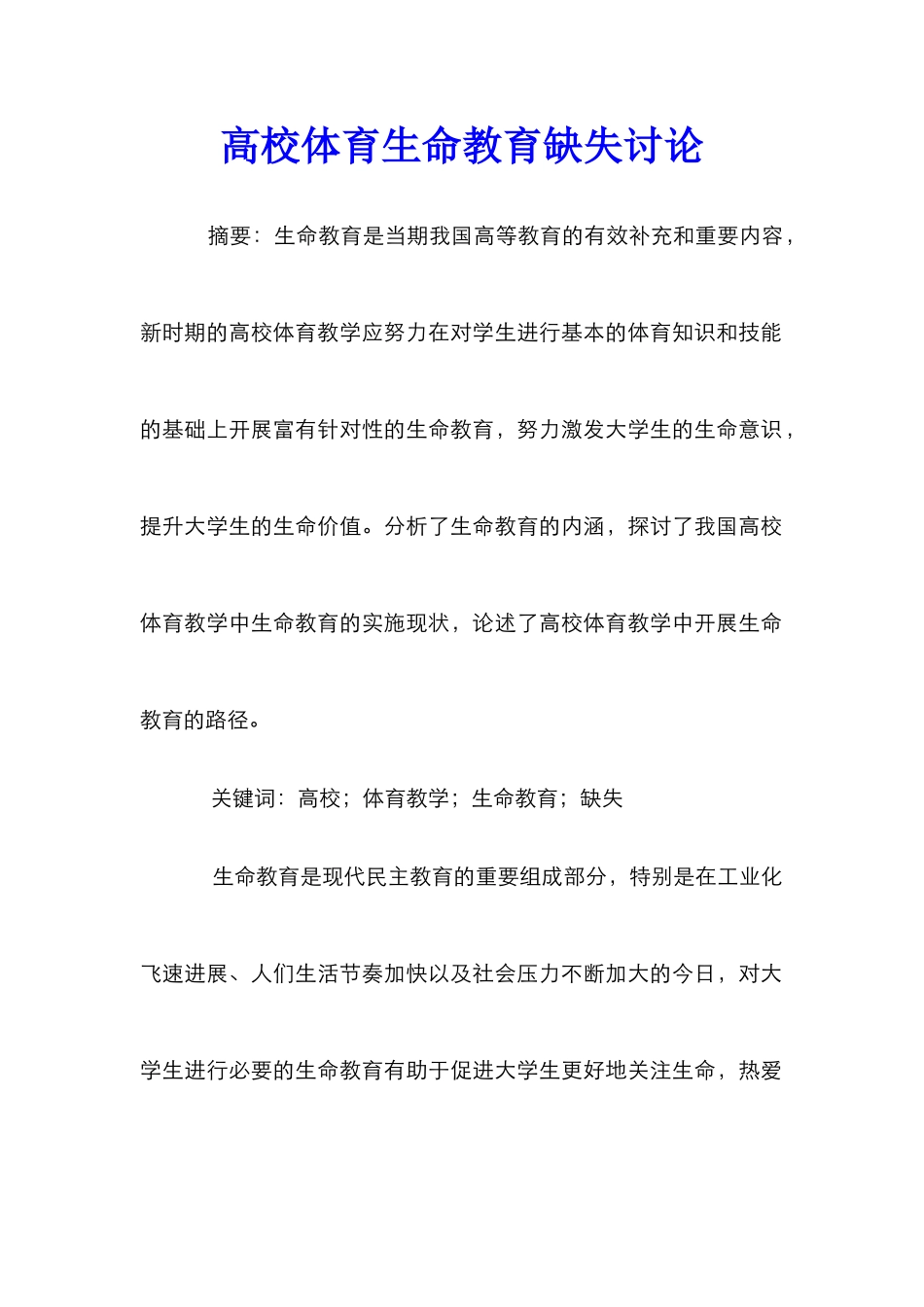 高校体育生命教育缺失研究_第1页