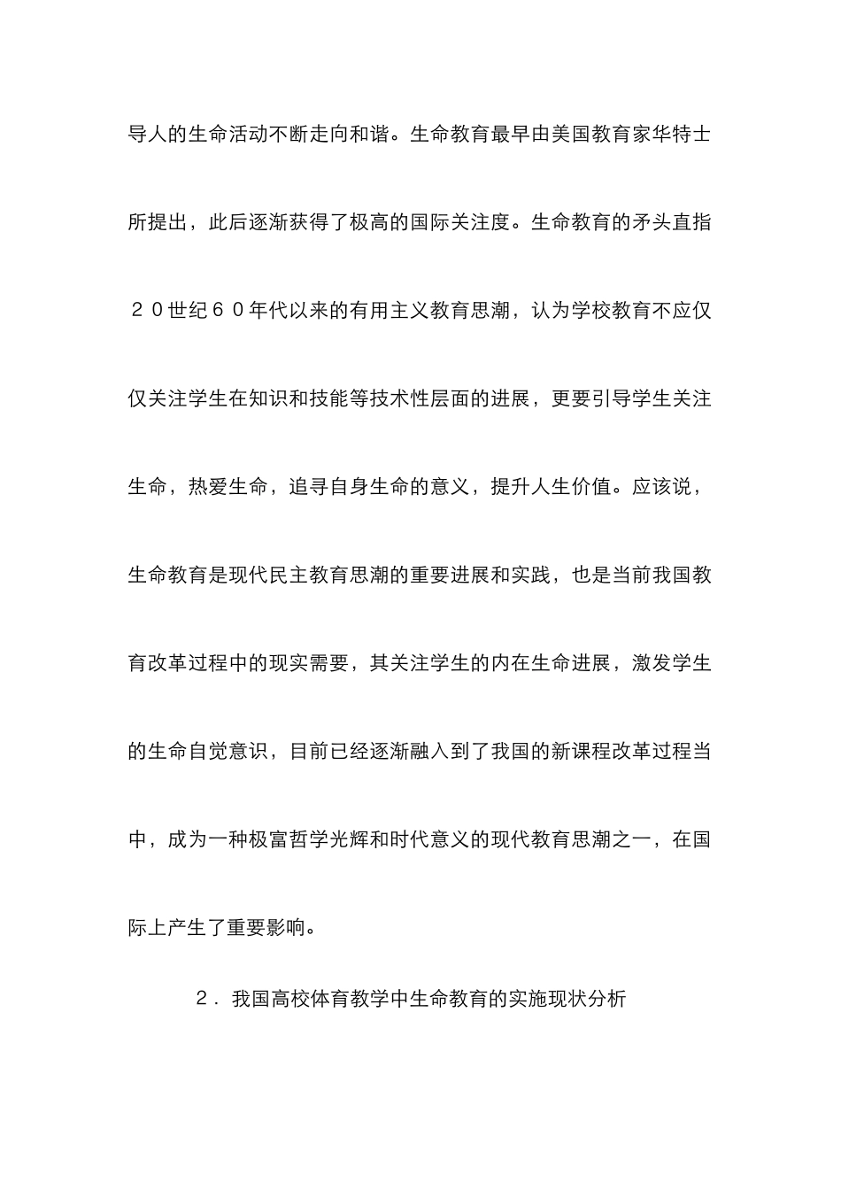 高校体育生命教育缺失研究_第3页