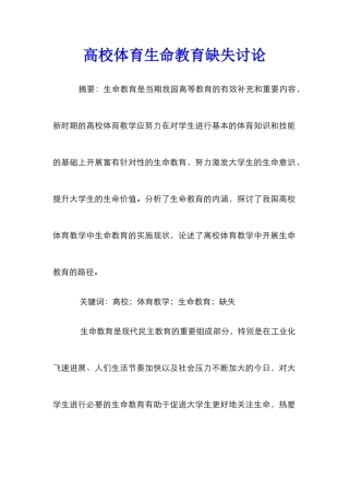 高校体育生命教育缺失研究