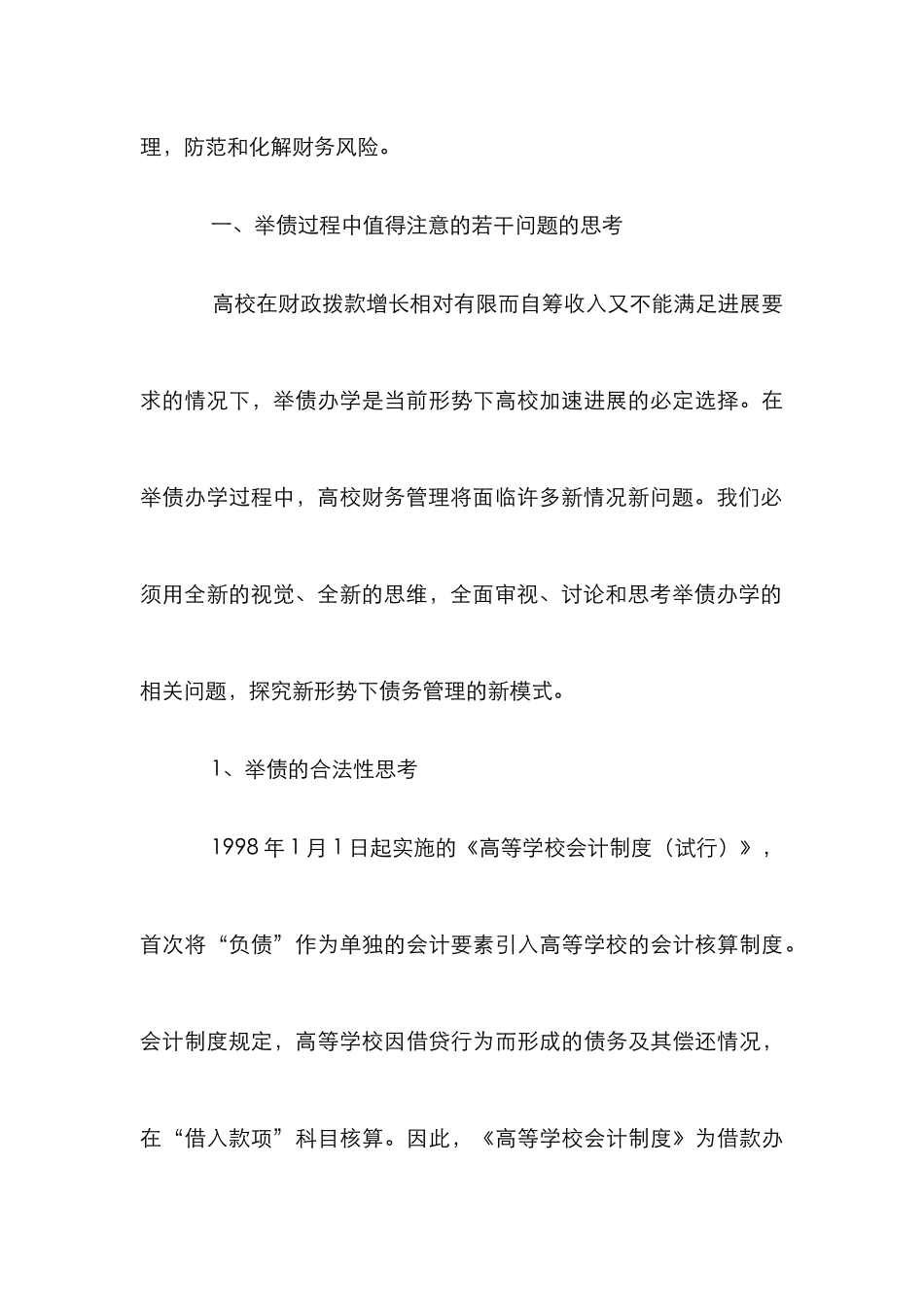 高校债务思考管理论文_第3页