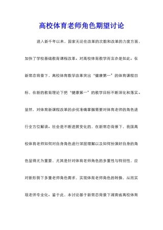 高校体育教师角色期望研究