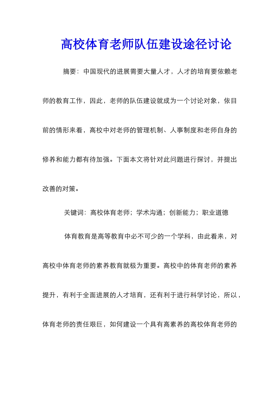 高校体育教师队伍建设途径研究_第1页
