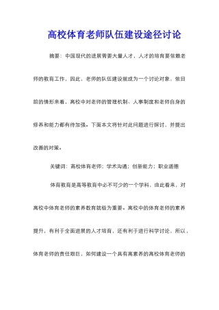 高校体育教师队伍建设途径研究