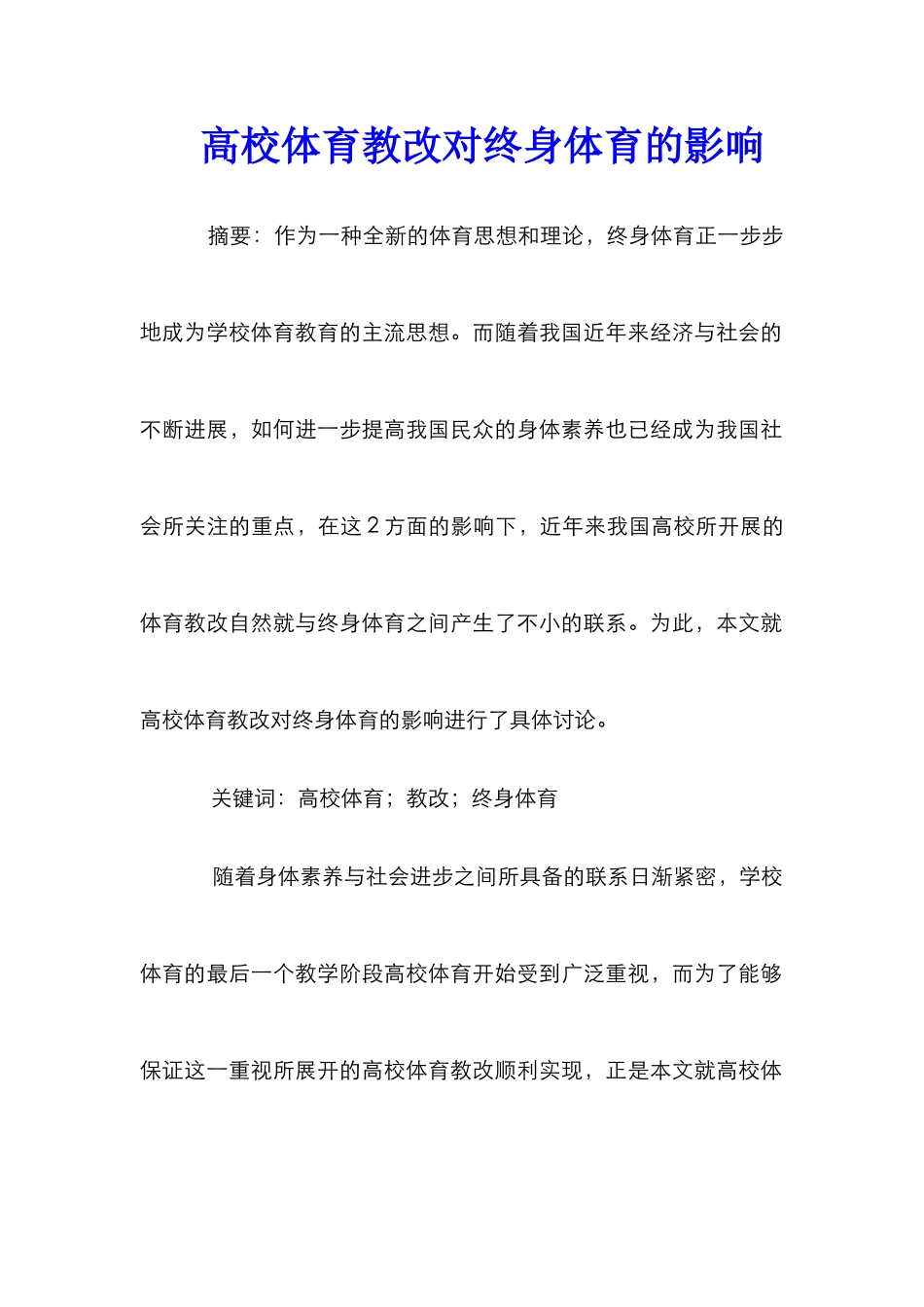 高校体育教改对终身体育的影响_第1页