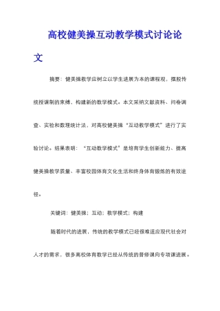 高校健美操互动教学模式研究论文