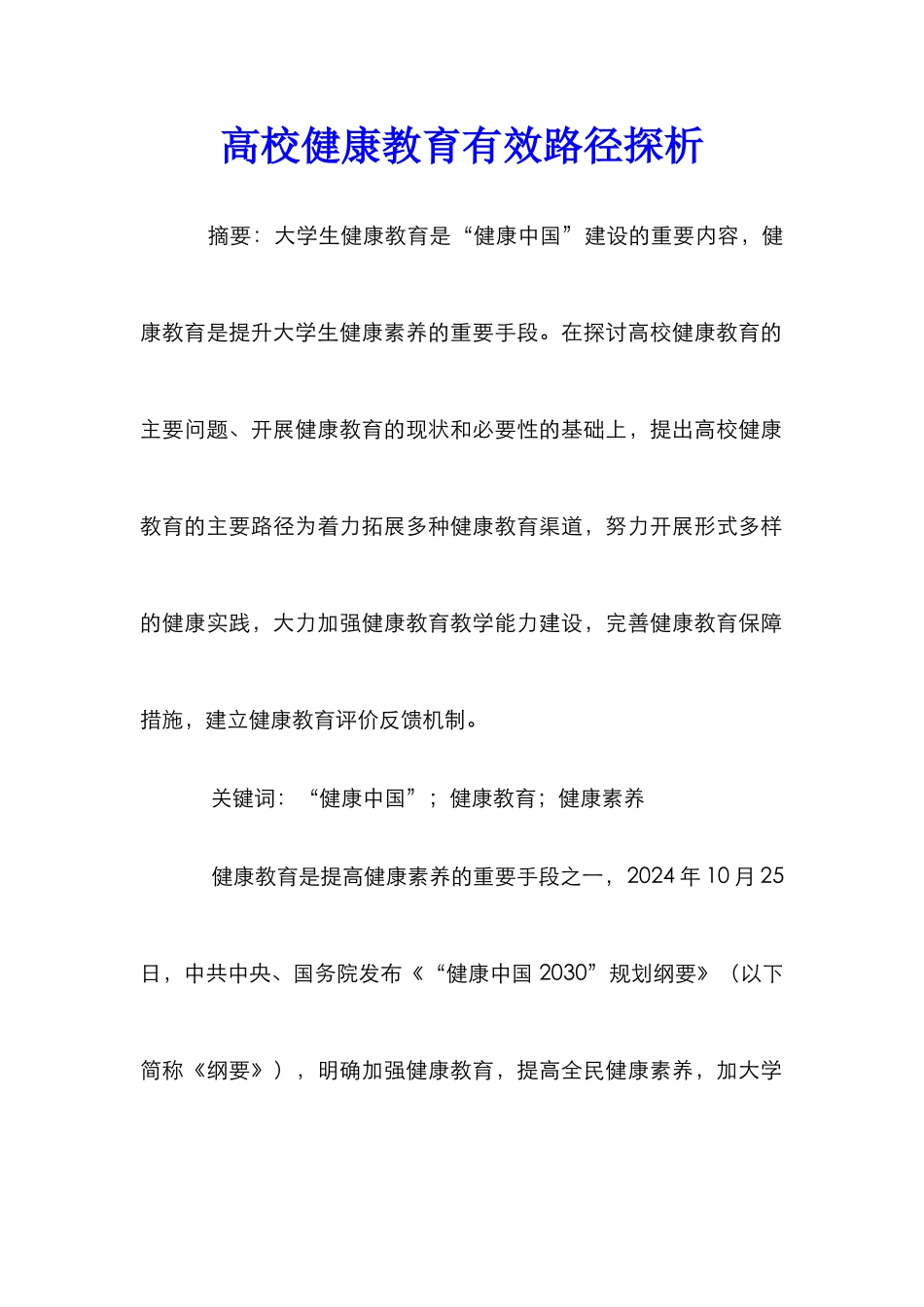 高校健康教育有效路径探析_第1页