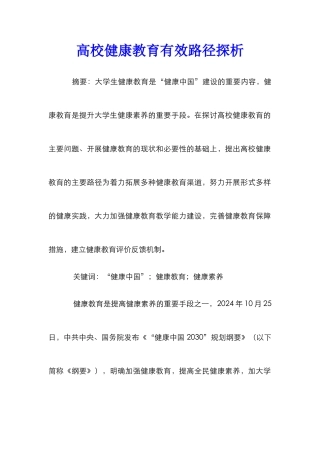 高校健康教育有效路径探析