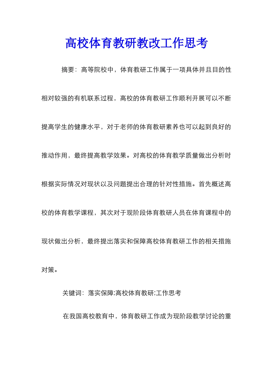 高校体育教研教改工作思考_第1页