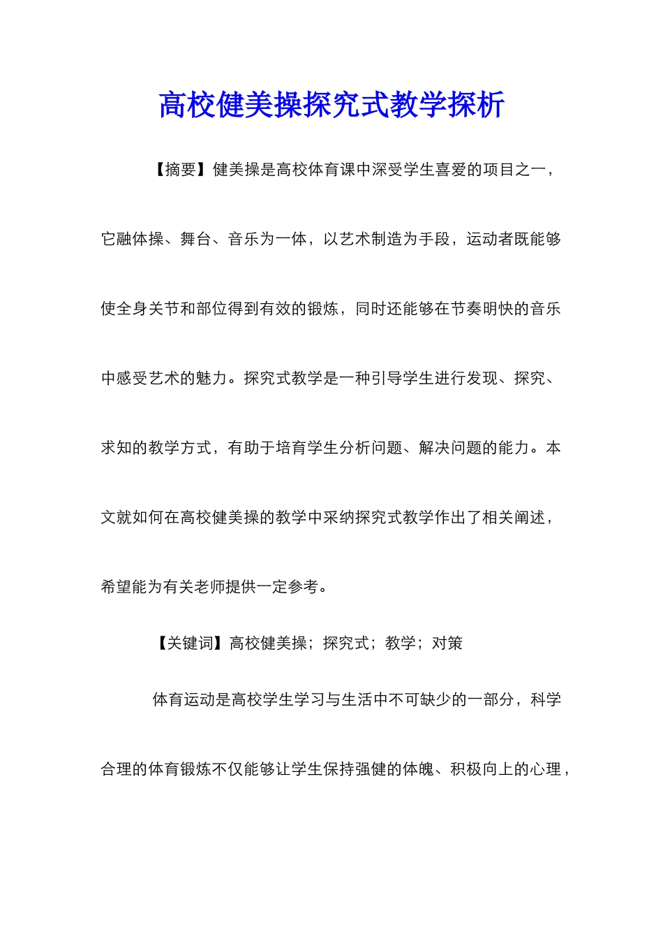 高校健美操探究式教学探析_第1页