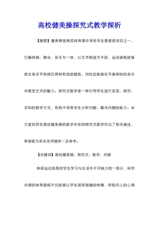高校健美操探究式教学探析