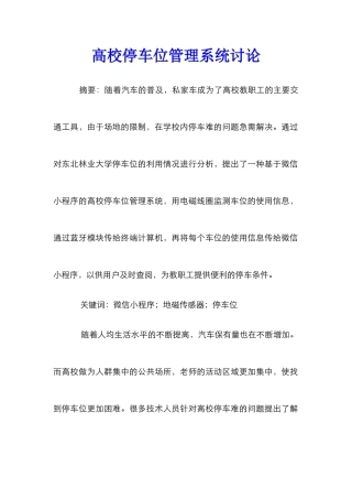 高校停车位管理系统研究