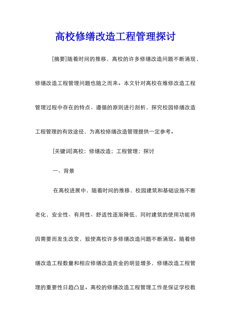 高校修缮改造工程管理探讨_第1页