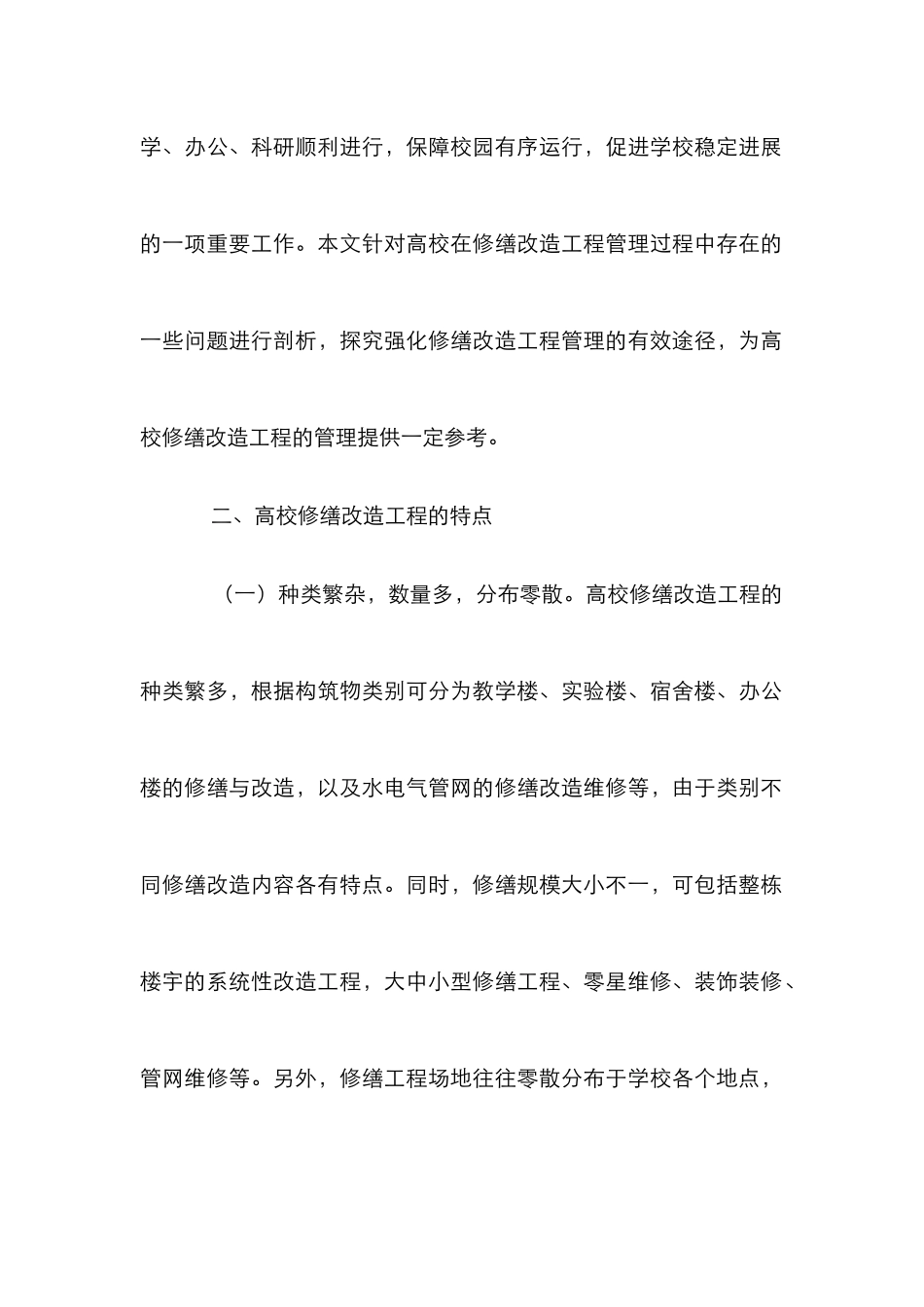 高校修缮改造工程管理探讨_第2页