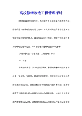 高校修缮改造工程管理探讨