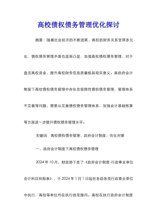 高校债权债务管理优化探讨