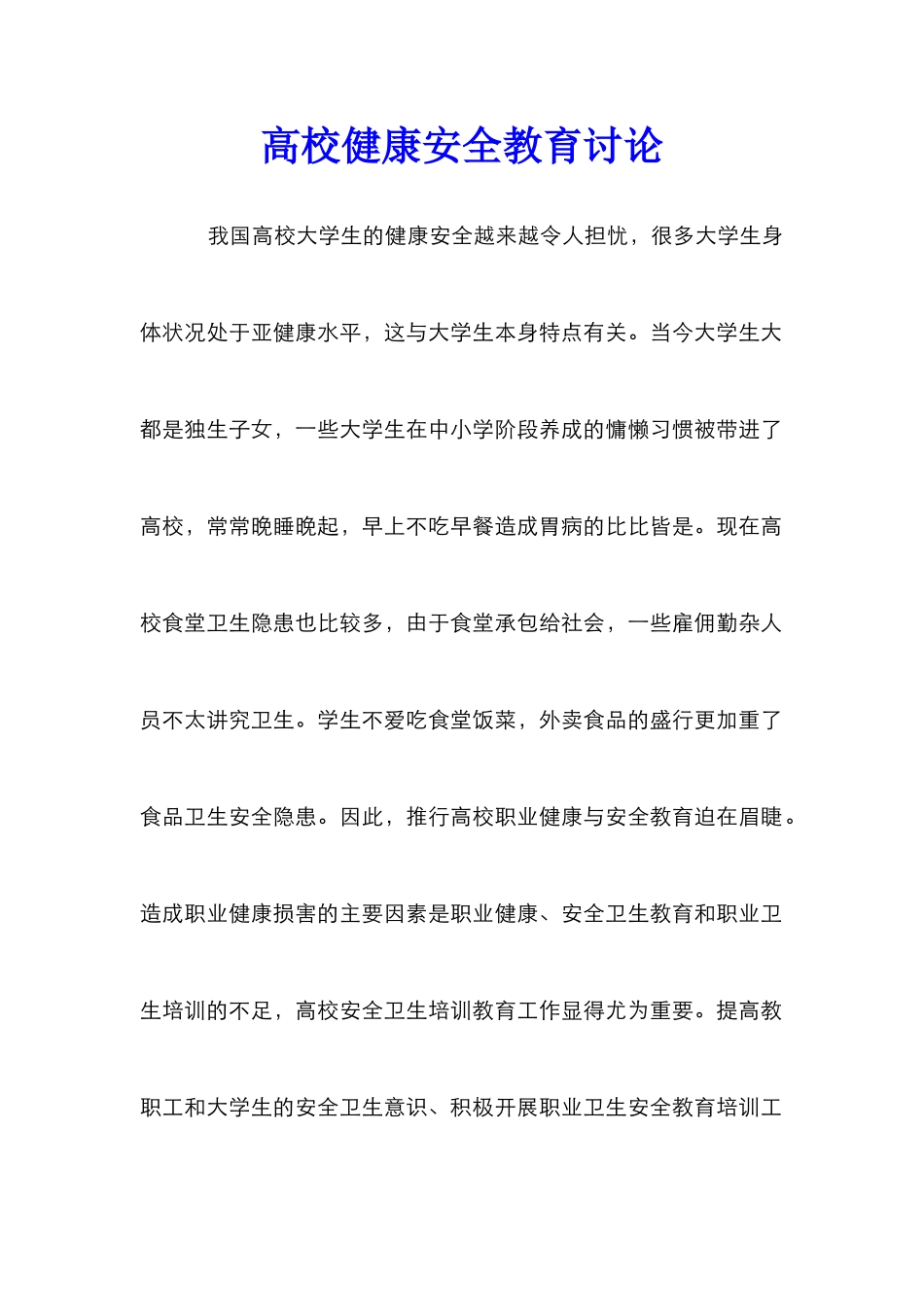高校健康安全教育研究_第1页