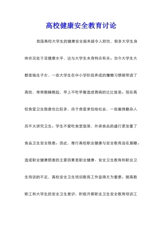 高校健康安全教育研究