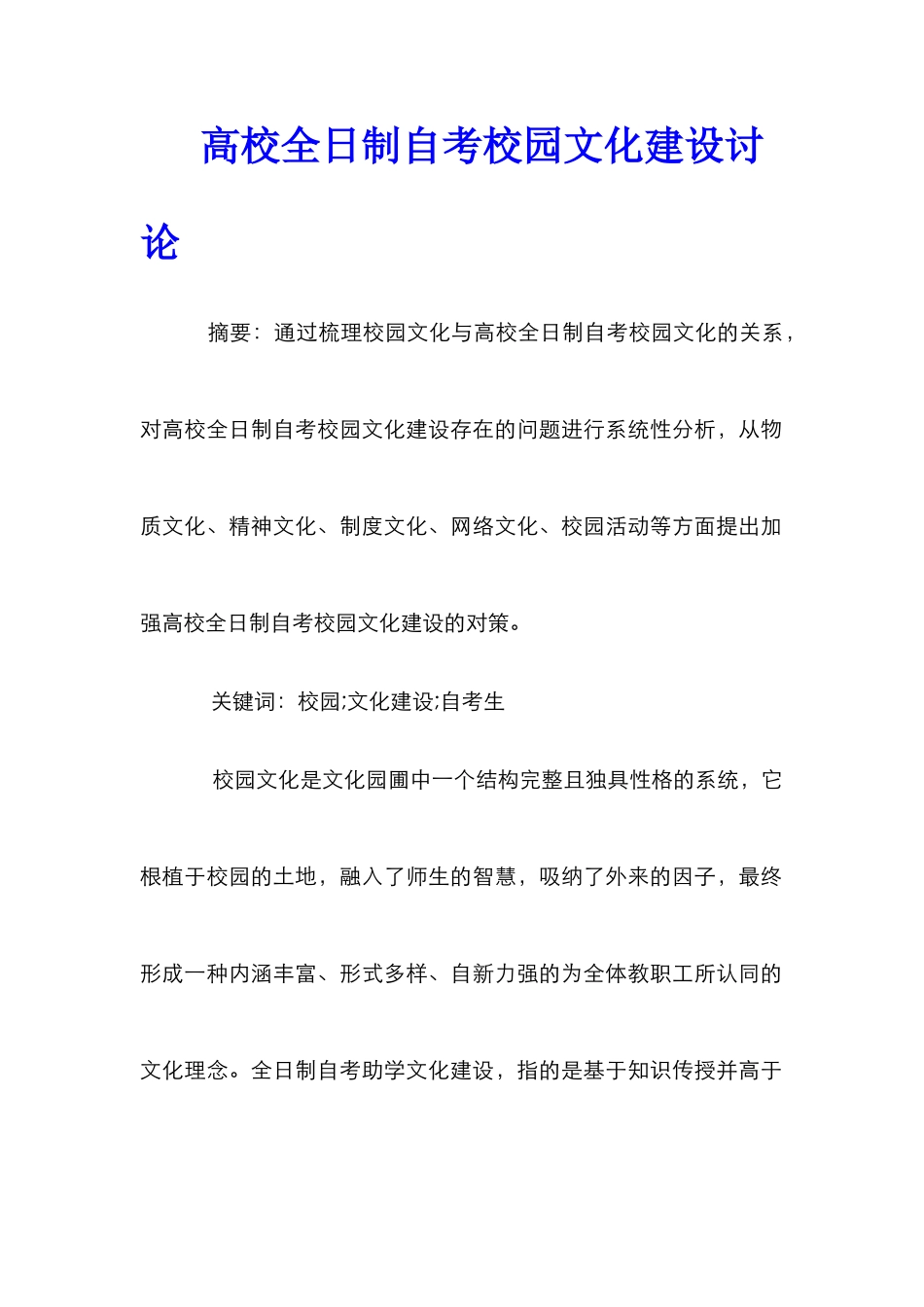 高校全日制自考校园文化建设研究_第1页