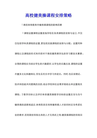 高校健美操课程安排策略