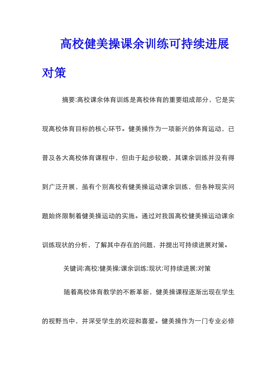 高校健美操课余训练可持续发展对策_第1页